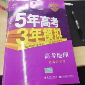 2017B版专项测试 高考地理 5年高考3年模拟（江苏省专用）/五年高考三年模拟 曲一线科学备考