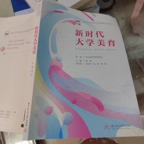新时代大学美育