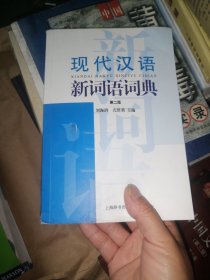 现代汉语新词语词典（第二版）
