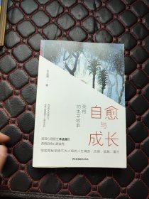 自愈与成长：荣格的生命故事（有笔记划线）