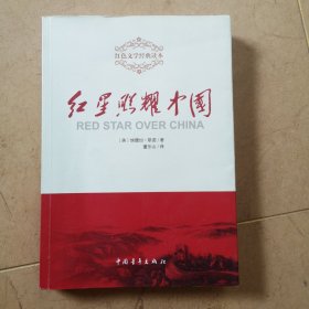 红星照耀中国