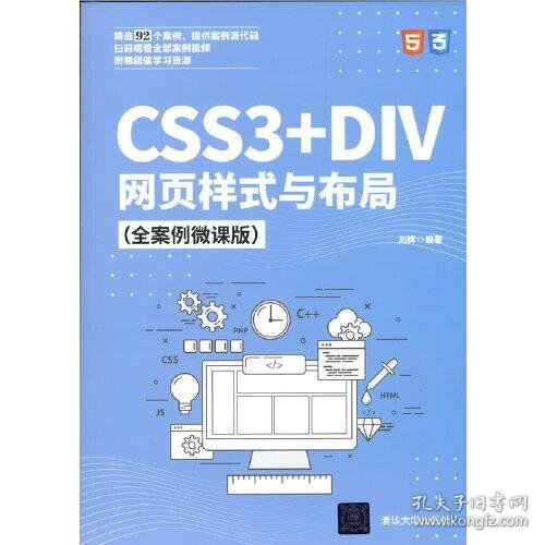 CSS3+DIV网页样式与布局（全案例微课版）