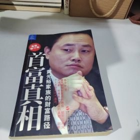 首富真相：黄光裕家族的财富路径