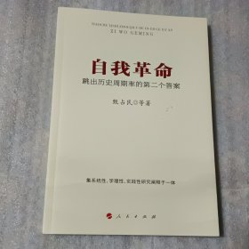 自我革命：跳出历史周期率的第二个答案