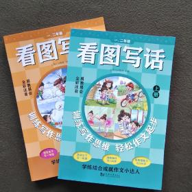 【特价】看图写话一、二年级（全2册）从20字到200字 全彩注音 易教易会 配套特级教师讲解课程 看了就会写 在家轻松学 学练结合成就作文小达人