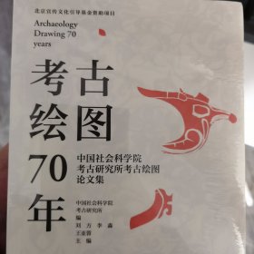 考古绘图70年