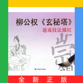 柳公權(quán)玄秘塔速成技法描紅