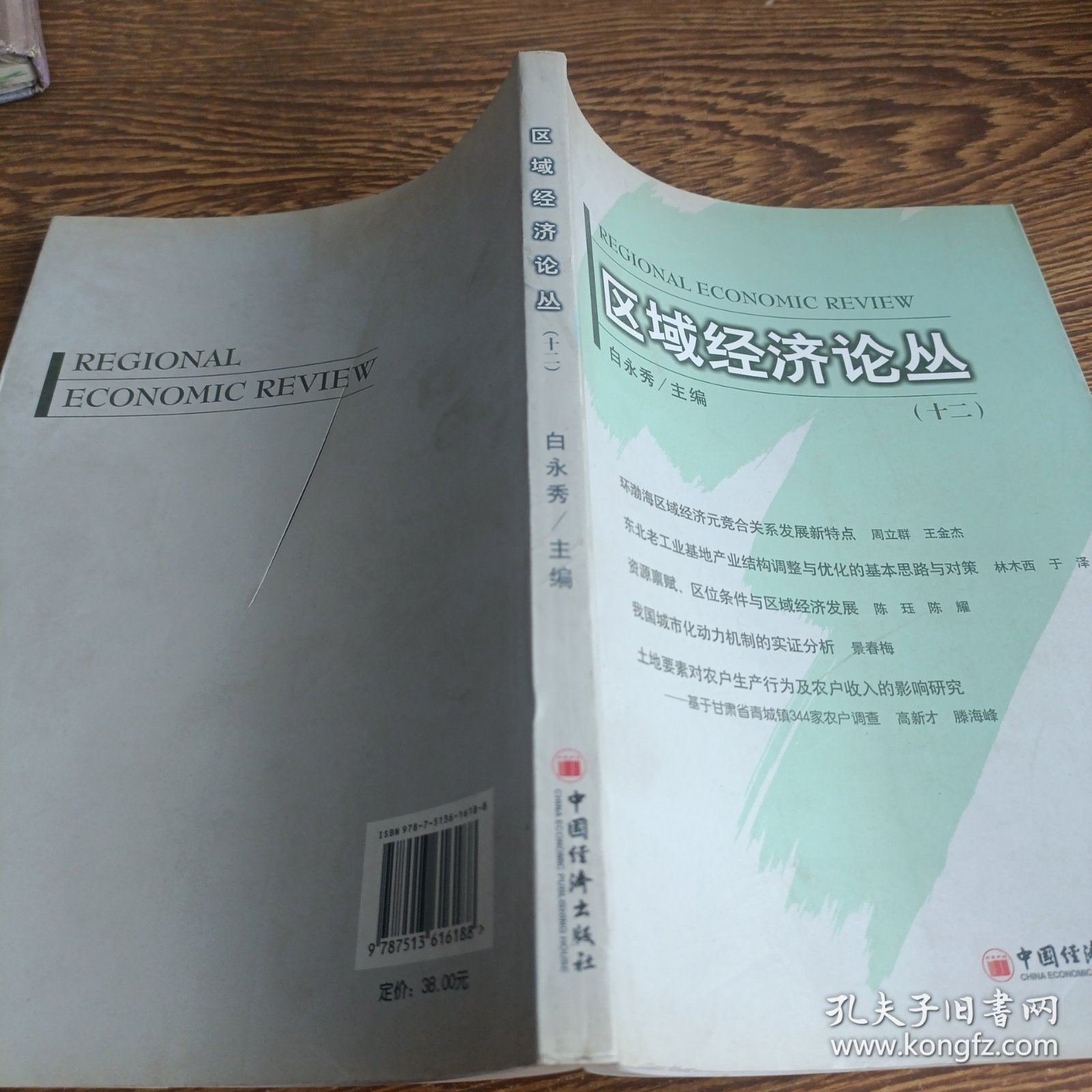 区域经济论丛（十二）