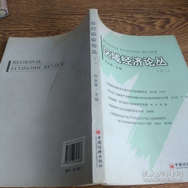 区域经济论丛（十二）