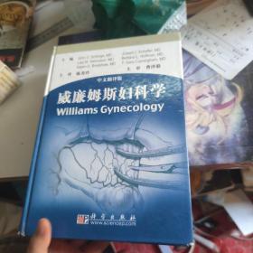 威廉姆斯妇科学