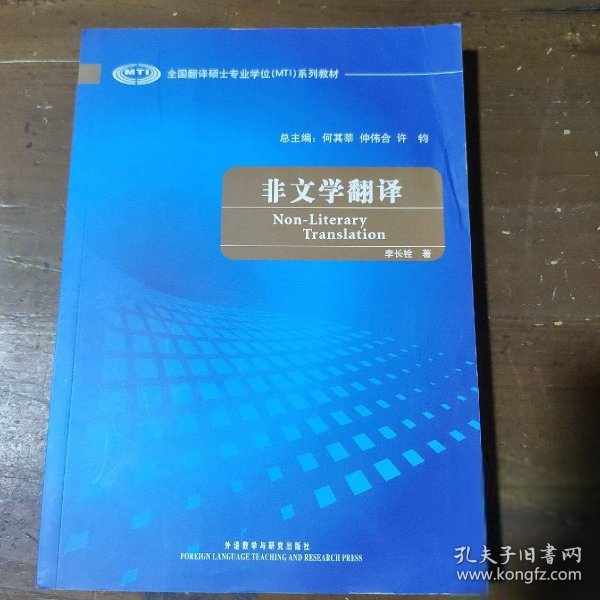 非文学翻译(全国翻译硕士专业学位系列教材)李长栓  著外语教学与研究出版社