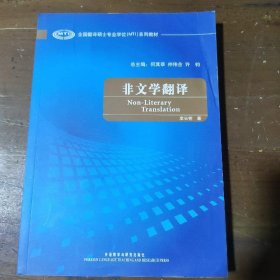 非文学翻译(全国翻译硕士专业学位系列教材)李长栓  著外语教学与研究出版社