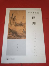 中国山水画画理