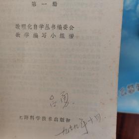 数理化自学丛书（化学第1.2.3.4册. 代数第1.2.3.4册 物理第1.2.3.4册.平面几何1.2册. 平面解析几何 立体几何 三角 全17册合售）