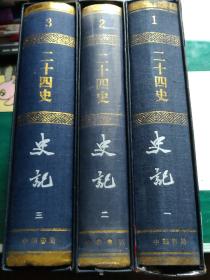 【豪华精装大字本】二十四史 1-3 史记 一、二、三（全3册）