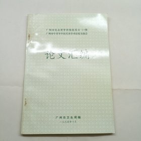 广州市中青年中医代表学术经验交流会论文汇编