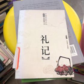 中国古典文化珍藏书系：礼记