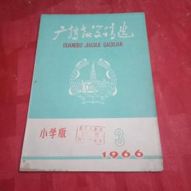 1966年小学版《广播教学稿选》总第28期（东台县耕读小学教师姜鸿翔的事迹；载有清江市实验小学周俊生、兴化县安丰小学顾葵、启东县天汾小学张兆谦、泰兴师范附小刘云兰、江都县实验小学施本道、东台县师范附小尹邦英以及常州市马园巷小学的教学论文；葛运池单兵董雨霖的歌曲《学习麦贤得》）