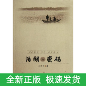 泊湖的密碼