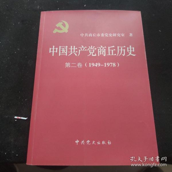 中国共产党商丘历史 第二卷1949-1978