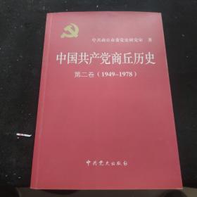 中国共产党商丘历史 第二卷1949-1978