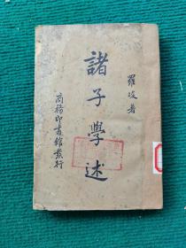 诸子学述 1936