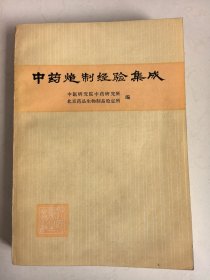 中药炮制经验集成