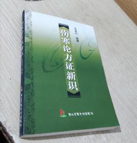傷寒論方證新識