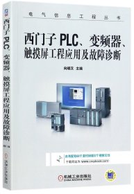 西门子PLC、变频器、触摸屏工程应用及故障诊断