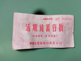 1992年工商银行老存折