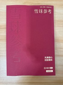 雪球参考 VOL 039 2024.12 2024年12月
