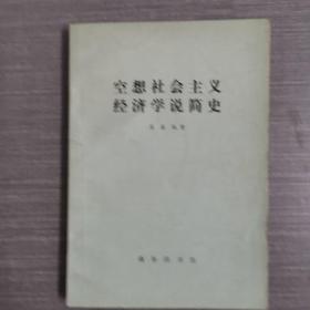 空想社会主义经济学说简史