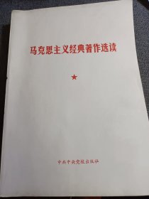 马克思主义经典著作选读