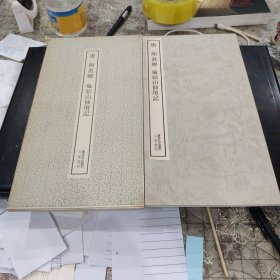 （书迹名品丛刊） 唐 颜真卿 麻姑山仙坛记 一册全 日本二玄社1972年带函套 品相如图