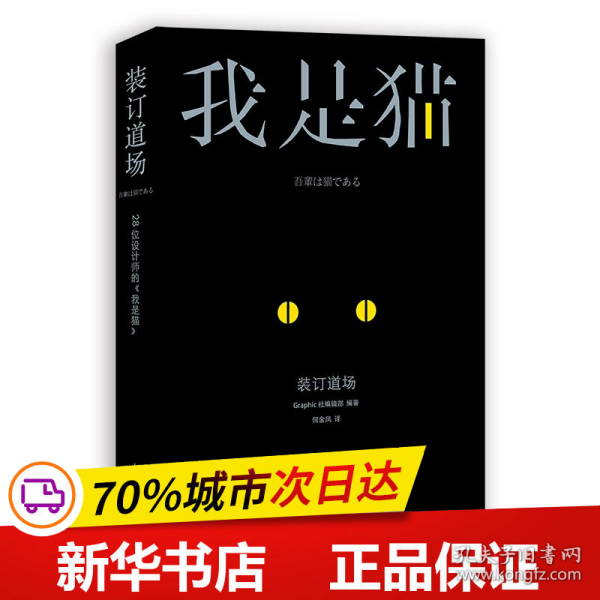 装订道场：28位设计师的《我是猫》