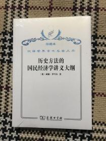 汉译世界学术名著丛书（珍藏本）：历史方法的国民经济学讲义大纲（全新未拆封） 品相自鉴