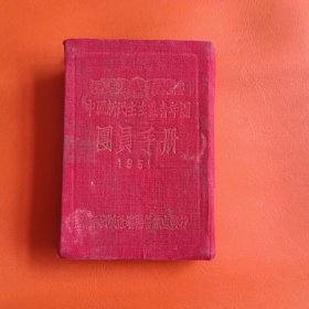 中国新民主主义青年团 团员手册