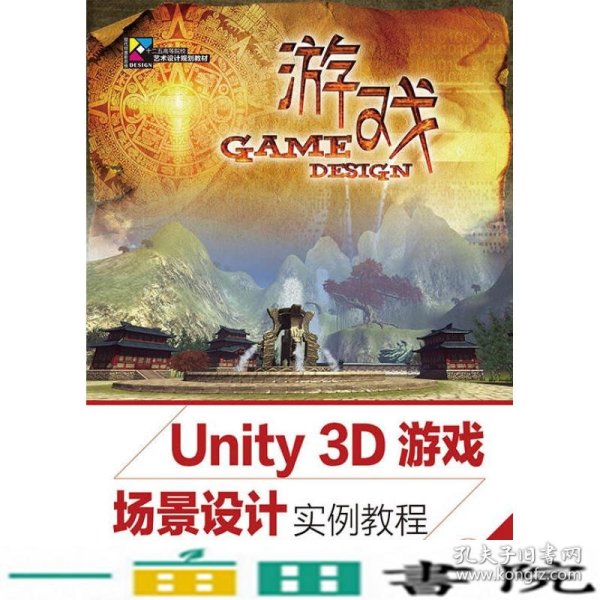 Unity 3D游戏场景设计实例教程