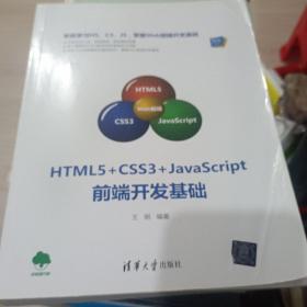 HTML5+CSS3+JavaScript前端开发基础（Web前端技术丛书）