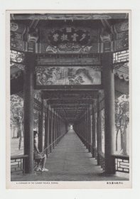 北京颐和园长廊1954年老明信片