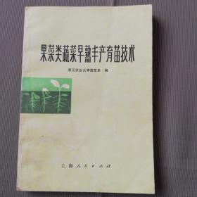 《果菜类蔬菜早熟丰产育苗技术》