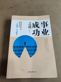 事业成功之道：三分做事 七分做人