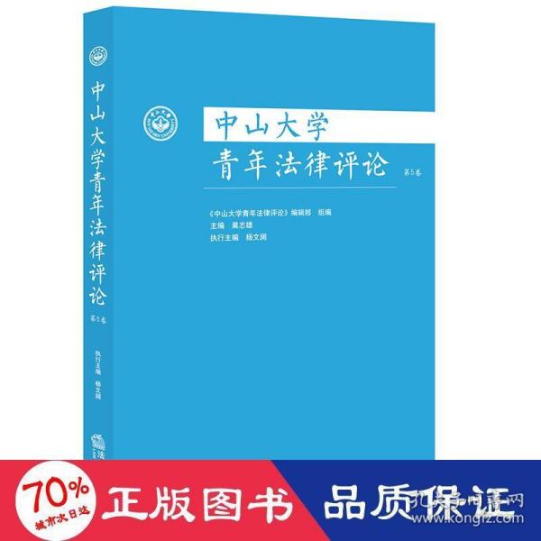 中山大学青年法律评论（第5卷）