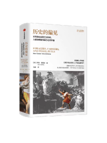 历史的偏见 从觅食社会到工业时代 人类如何看待暴力与不平等 伊恩·莫里斯著