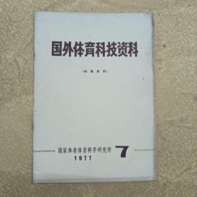 国外体育科技资料