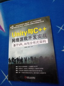 Unity与C++网络游戏开发实战：基于VR、AI与分布式架构