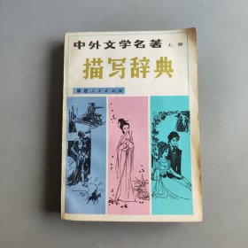 中外文學(xué)名著描寫(xiě)辭典（上）