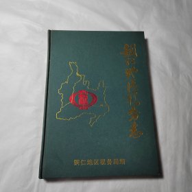 铜仁地区税务志