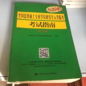 全国法律硕士专业学位研究生入学联考考试指南（第十八版）