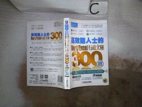 高效能人士的Word/Excel行政文秘300招